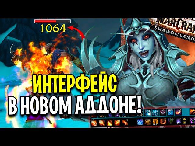 WORLD OF WARCRAFT ДЛЯ НОВИЧКОВ: ИНТЕРФЕЙС В SHADOWLANDS / МОИ АДДОНЫ