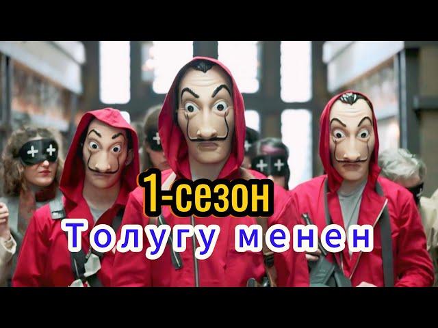 Кагаз үй сериалы 1- сезон толугу менен!#кыргызча #кыска #кино