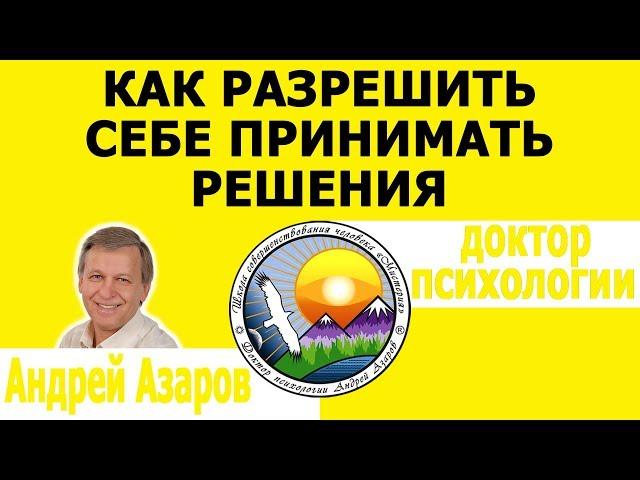 Как разрешить себе принять желаемое решение. Подавление желаний. Консультация психолога.