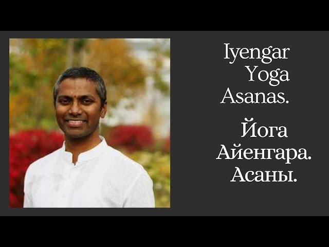 Ravi Kumar, India. Iyengar Yoga Asanas. Рави Кумар, Индия. Йога Айенгара. Асаны.