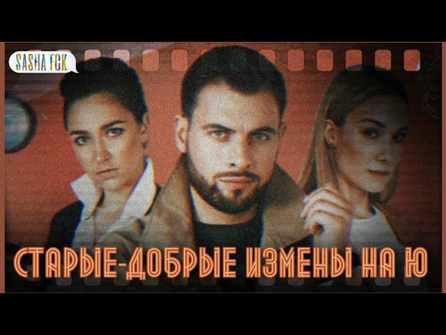 старые-добрые измены на ю