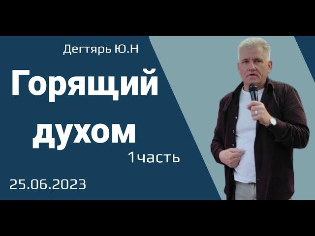 Горящий Духом (1 часть) Ю.Дегтярь 25.06.23