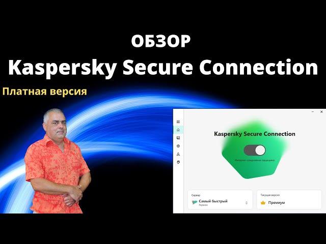 Обзор VPN сервиса - Kaspersky Secure Connection Premium. Отличие бесплатной версии и Premium.