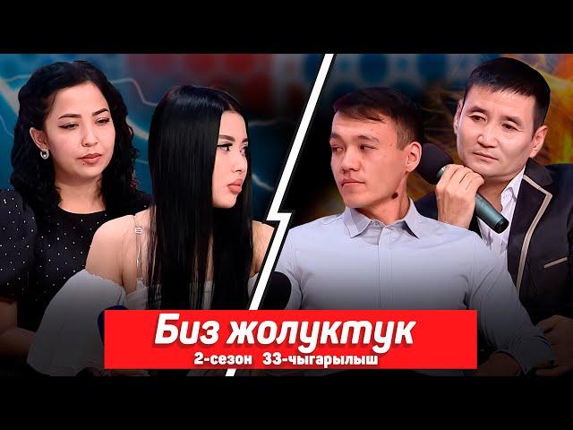 БИЗ ЖОЛУКТУК 2 СЕЗОН 33-ЧЫГАРЫЛЫШ