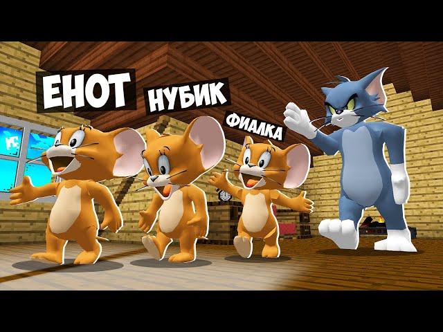 ТОМ И ДЖЕРРИ! КОШКИ МЫШКИ В МАЙНКРАФТ! НУБ ПРО И ДЕВУШКА ИГРАЮТ В КОШКИ МЫШКИ УГАР И БЕЗУМИЕ