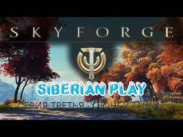 ОБТ Skyforge #3 Оюнсу тащит