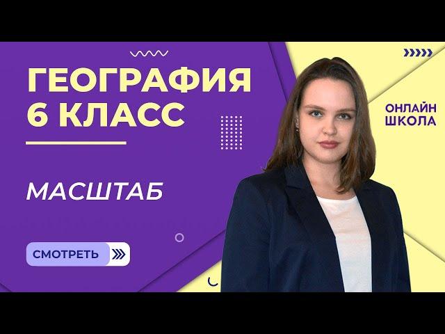 Масштаб. Видеоурок 4. География 6 класс