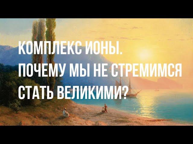 Комплекс Ионы. Почему мы БОИМСЯ УСПЕХА?