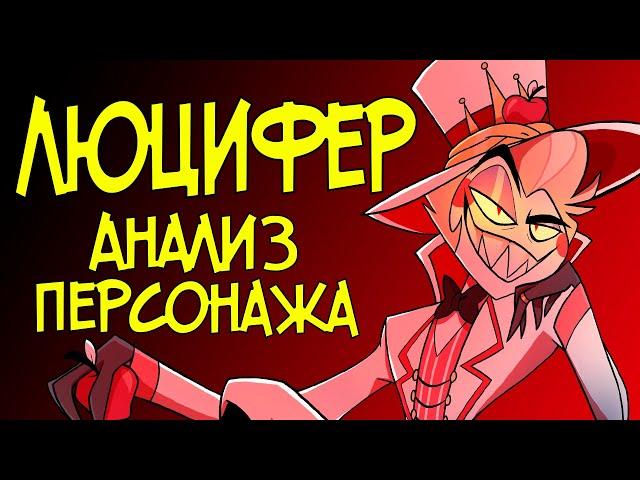 ЛЮЦИФЕР - Анализ Персонажа Hazbin Hotel