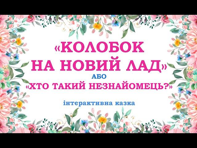 "КОЛОБОК НА НОВИЙ ЛАД" або "ХТО ТАКИЙ НЕЗНАЙОМЕЦЬ?". Зоря К.М.