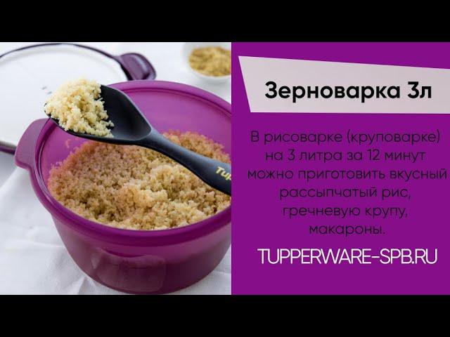 ЗЕРНОВАРКА 3л  / рис за 12 минут в свч без контроля за приготовлением / www.tupperware-spb.ru