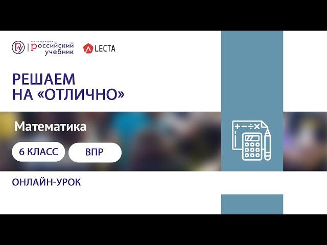 ВПР-2020 по математике в 6 классе. Решаем на "отлично"