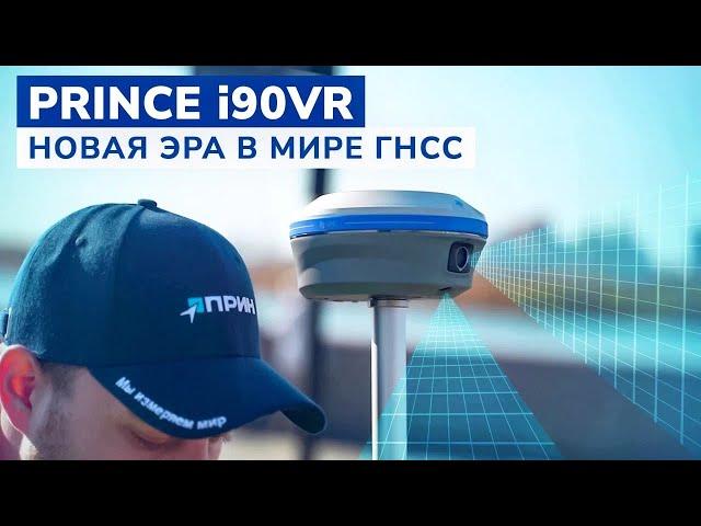 PrinCe i90VR — Видео-роверный ГНСС-приёмник нового поколения с двумя видеокамерами