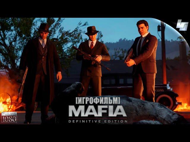 ИГРОФИЛЬМ Mafia Definitive Edition (Русская озвучка) прохождение без комментариев