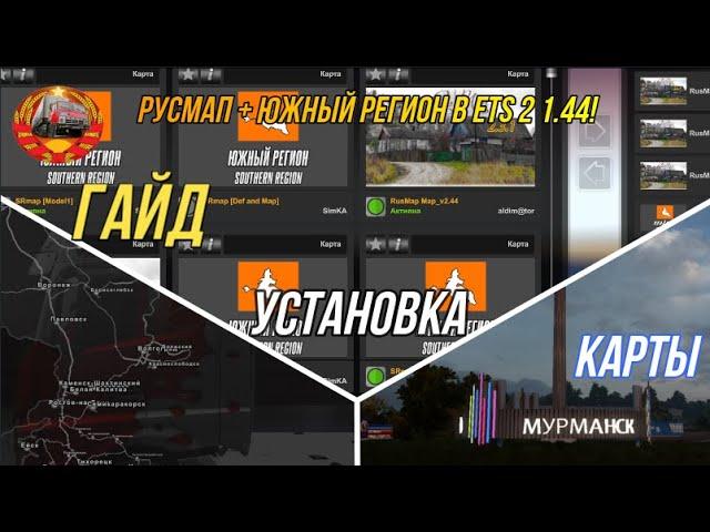  ГАЙД! | Установка карты РусМап + Южный Регион в ETS 2 1.44!