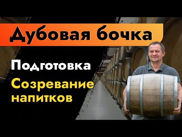 Дубовая бочка | Подготовка | Созревание дистиллятов | Виски, Коньяк, Кальвадос, Бренди