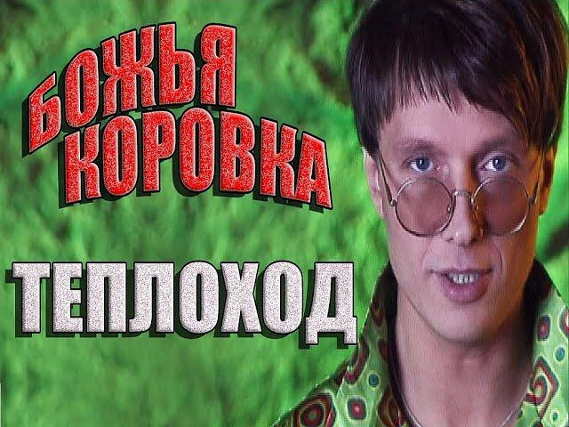 Божья коровка - «Теплоход» | клип 2000, смотрите продолжение 20 лет спустя