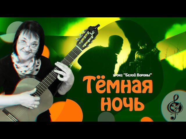  "Тёмная ночь" Базовый уровень. Разбор.