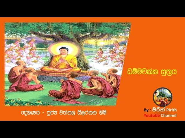 ධම්මචක්ක සූත්‍රය - දේශණය  - පූජ්‍ය වත්තල සීලරතන හිමි - Dhamma Chakka Suthra - Pirith