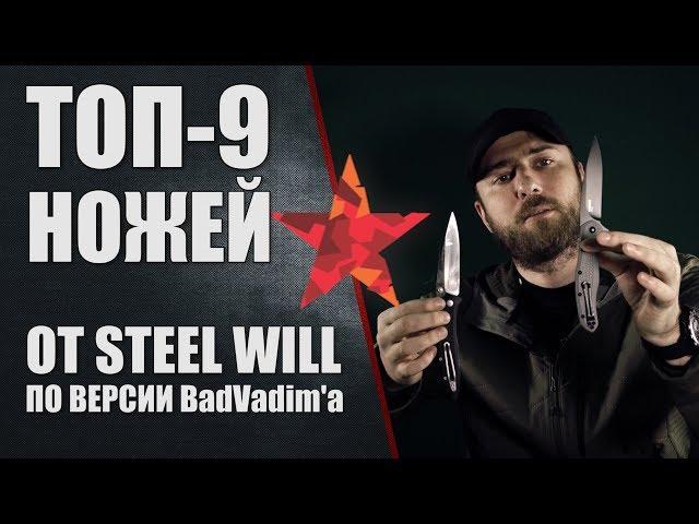 Топ 9 ножей от Steel Will по версии BadVadim