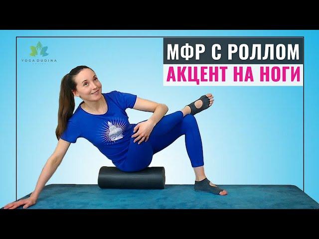 МФР с Роллом | Миофасциальный Релиз ног.