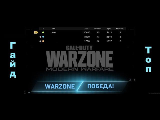 Гайд как побеждать в королевской битве WarZone, как занимать топ 1, что брать, почему и что делать!