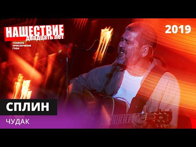 Сплин - Чудак // НАШЕСТВИЕ 2019 // НАШЕ