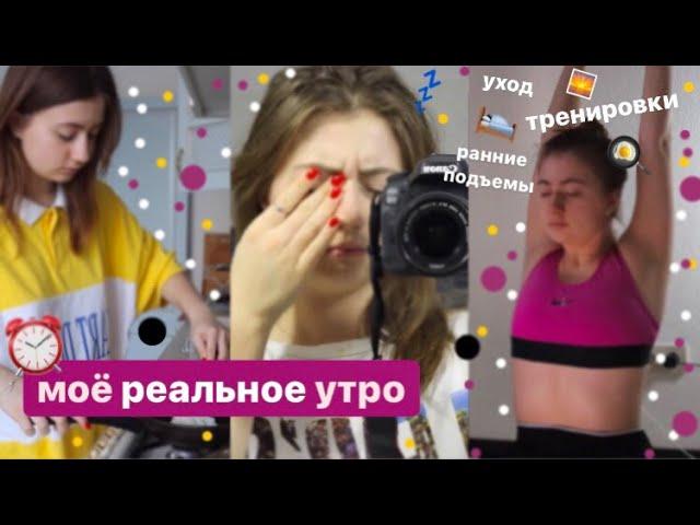 Моё реальное утро | ранний подъм, тренировка, уход