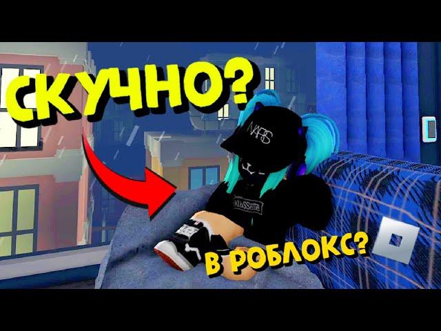 20 ТОП ИГР КОГДА СКУЧНО В РОБЛОКС!