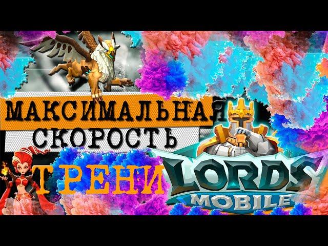 МАКСИМАЛЬНАЯ СКОРОСТЬ ТРЕНИРОВКИ ВОЙСК В LORDS MOBILE