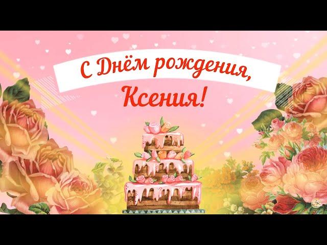 С Днем рождения, Ксения! Красивое видео поздравление Ксении, музыкальная открытка, плейкаст