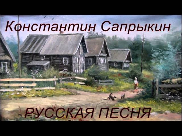 "ДЕРЕВЕНСКАЯ" - Константин Сапрыкин [трек 6, альбом "Донырнуть до звёзд"]