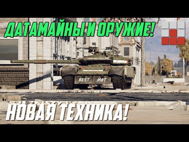 ТЕХНИКА СОБЫТИЯ! ДАТАМАЙН ВООРУЖЕНИЯ и ЧТО ПРОДАВАТЬ в War Thunder