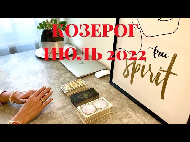 КОЗЕРОГ - ТАРО прогноз на ИЮЛЬ 2022 года от Юлии Маркс