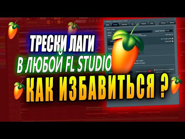 ТРЕСК И ЛАГИ FL Studio  Правильная настройка и выбор звукового драйвера для фл студио
