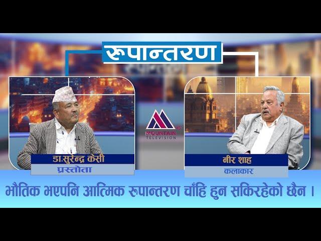 रुपान्तरणका भौतिक र आत्मिक पक्ष हुन्छन्  - Nir Shah || Rupantaran Ep-16