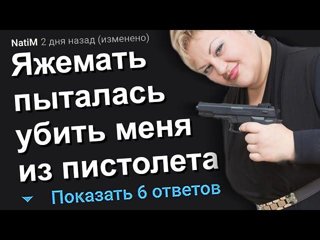 ЯЖЕМАТЬ ПЫТАЛАСЬ УБИТЬ МЕНЯ ИЗ ПИСТОЛЕТА. ЯЖЕМАТЬ ИСТОРИИ.