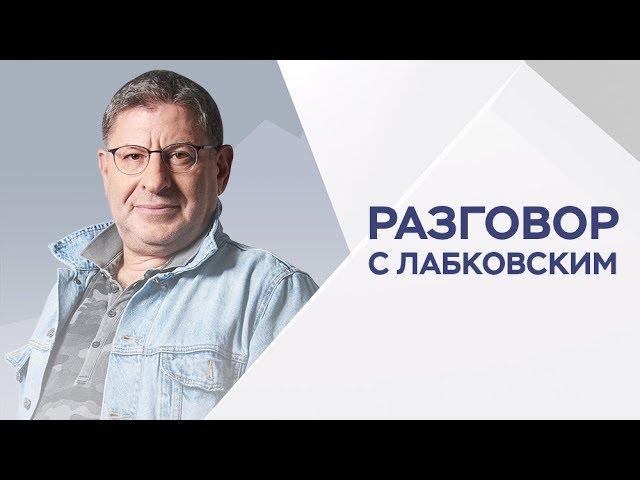 Михаил Лабковский / Как правильно относиться к деньгам