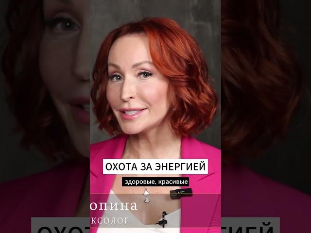 ИДЁТ ОХОТА ЗА ЖЕНСКОЙ ЭНЕРГИЕЙ