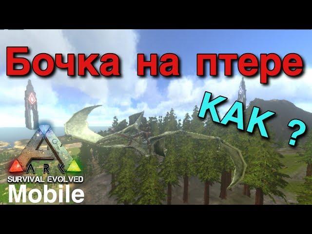 Ark survival evolved mobile | Как делать бочку на птеродактиле | Гайд !