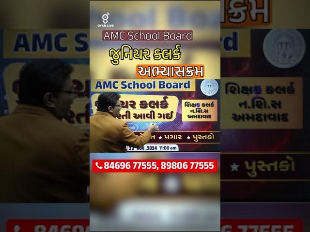  શિક્ષણ ક્લર્ક બેચ | JUNIOR CLERK (AMC) | AMC School Board  GYANLIVE શિક્ષણ #tet #tat #gyanlive