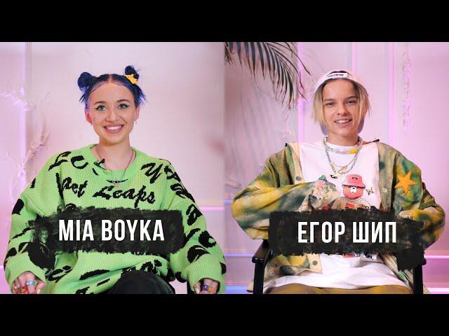 КТО ЛУЧШЕ ДРУГ ДРУГА ЗНАЕТ? MIA BOYKA и ЕГОР ШИП ОТВЕЧАЮТ НА ВОПРОСЫ