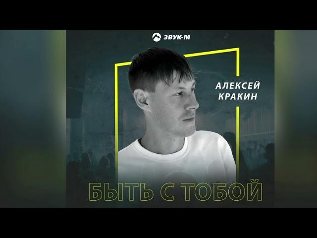 Алексей Кракин - Быть с тобой | Новый хит  2025