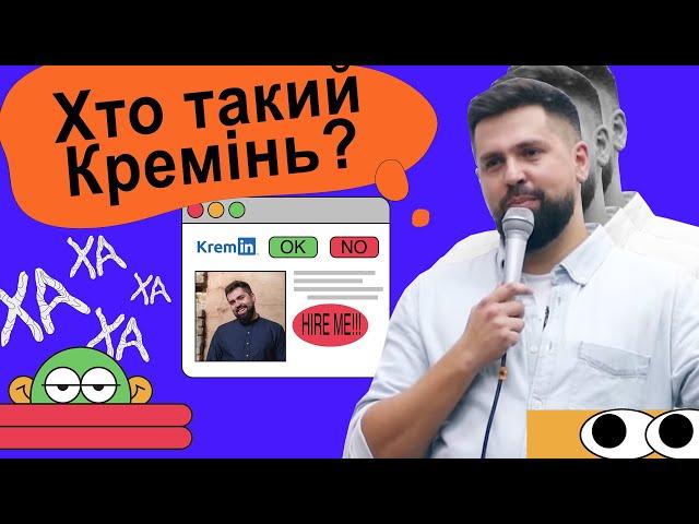 Хто такий Кремінь? — Віталік Кремінь — Стендап спешл українською від черепаХА