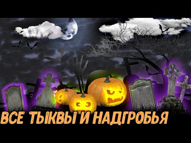 Fishing Planet PS4# Где искать все надгробья и тыквы ивент Хелоуин / Helloween event