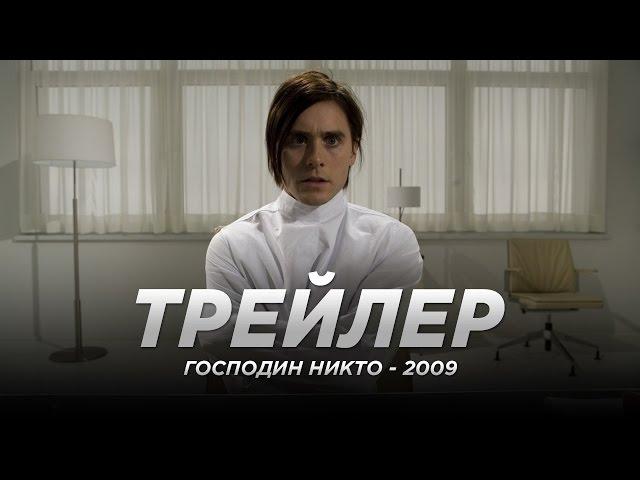 Господин Никто (2009)