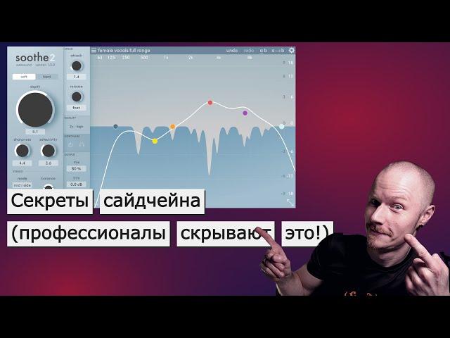 СЕКРЕТНЫЙ ТРЮК С SOOTHE! | PRO TIP: САЙДЧЕЙН