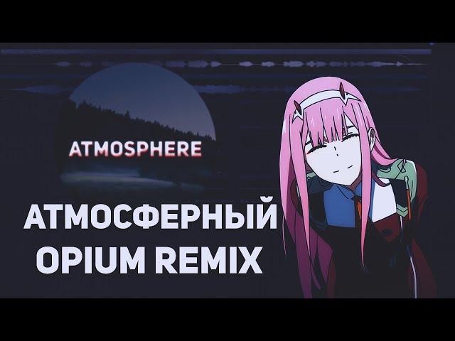 Пишем Атмосферный Опиум Ремикс | Opium Remix | Ремикс как у kennycarter