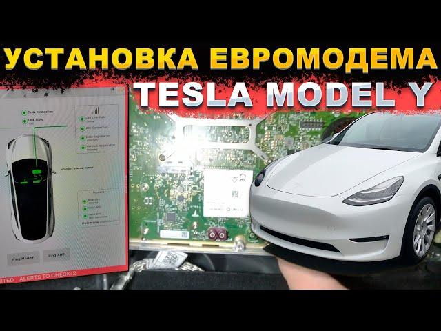 Как установить евромодем в Tesla Model Y