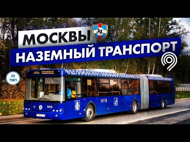 Весь общественный наземный транспорт Москвы / Автобусы, электробусы и трамваи